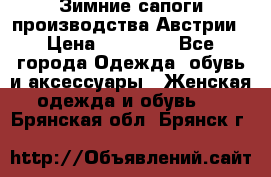 Зимние сапоги производства Австрии › Цена ­ 12 000 - Все города Одежда, обувь и аксессуары » Женская одежда и обувь   . Брянская обл.,Брянск г.